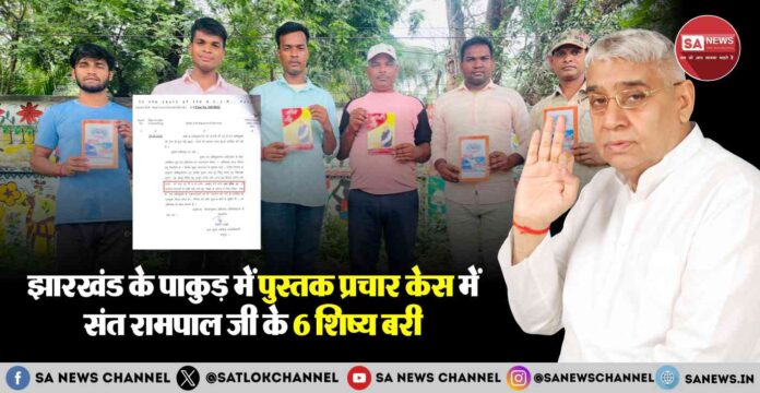 झारखंड के पाकुड़ में पुस्तक प्रचार केस में संत रामपाल जी के 6 शिष्य बरी