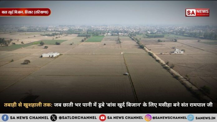सड़े हुए पानी से लहलहाती फसल तक: संत रामपाल जी महाराज ने कैसे बदली बांस खुर्द बिजान की तकदीर?