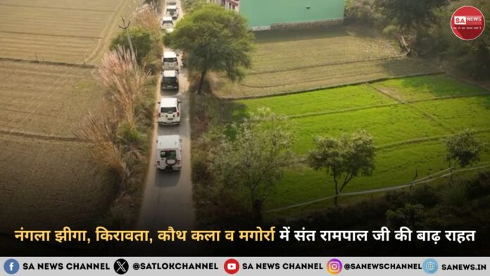 नंगला झीगा, किरावता, कौथ कला व मगोर्रा में संत रामपाल जी की बाढ़ राहत