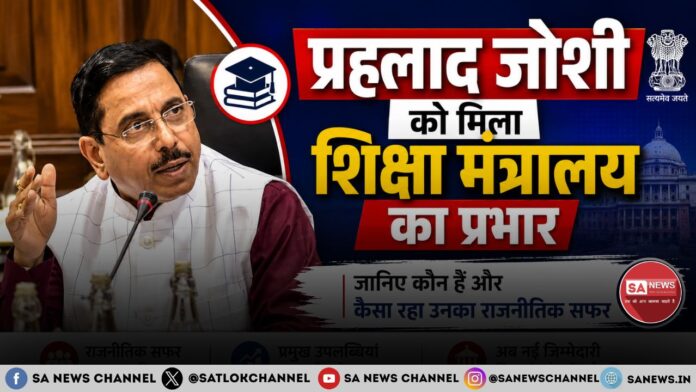 प्रह्लाद जोशी को मिला शिक्षा मंत्रालय का प्रभार, जानिए कौन हैं और कैसा रहा उनका राजनीतिक सफर