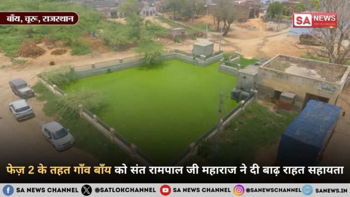 फेज़ 2 के तहत गाँव बाँय को संत रामपाल जी महाराज ने दी बाढ़ राहत सहायता