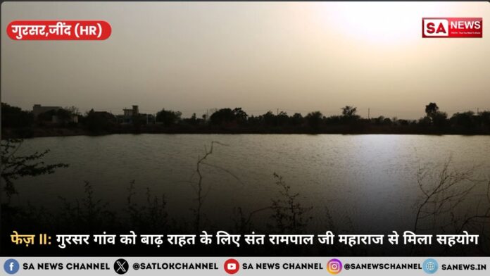 फेज़ II: गुरसर गांव को बाढ़ राहत के लिए संत रामपाल जी महाराज से मिला सहयोग