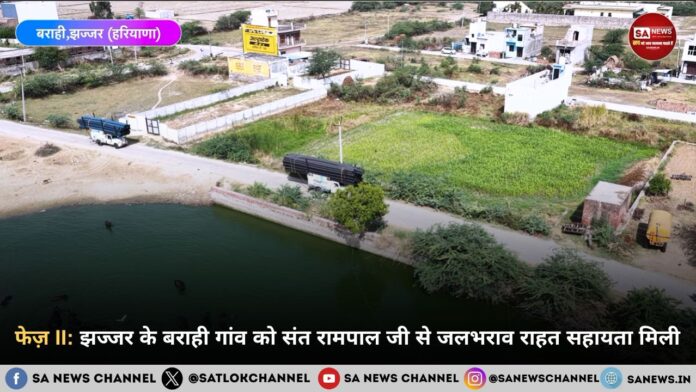 फेज़ II: झज्जर के बराही गांव को संत रामपाल जी महाराज से जलभराव राहत सहायता मिली