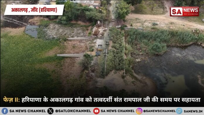 फेज़ II: हरियाणा के अकालगढ़ गांव को तत्वदर्शी संत रामपाल जी महाराज की समय पर सहायता