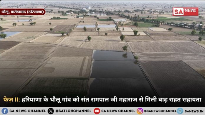 फेज़ II: हरियाणा के धौलू गांव को संत रामपाल जी महाराज से मिली बाढ़ राहत सहायता