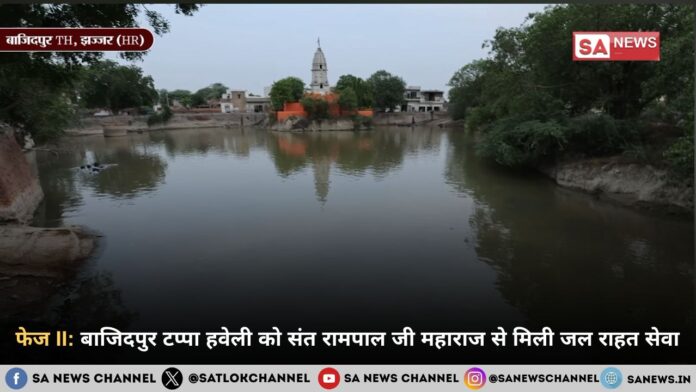 फेज II: बाजिदपुर टप्पा हवेली को संत रामपाल जी महाराज से मिली जल राहत सेवा