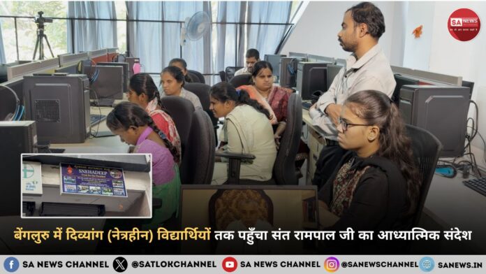 दिव्यांग विद्यार्थियों तक पहुँचा संत रामपाल जी महाराज का संदेश