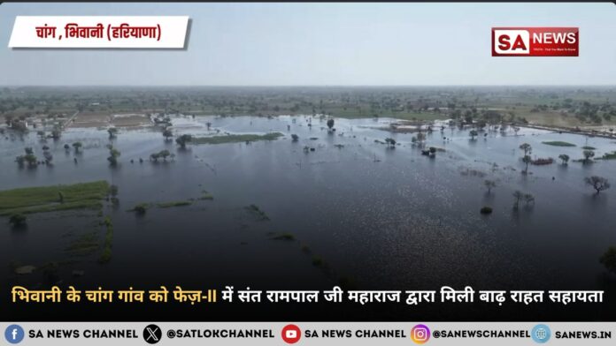 भिवानी के चांग गांव को फेज़-II में संत रामपाल जी महाराज द्वारा मिली बाढ़ राहत सहायता