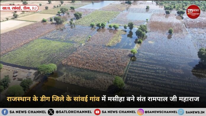 राजस्थान के सांवई गांव में 20 साल बाद लौटी उम्मीद