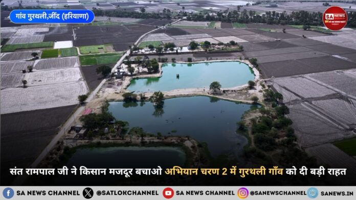 संत रामपाल जी महाराज ने किसान मजदूर बचाओ अभियान चरण 2 में गुरथली गाँव को दी बड़ी राहत