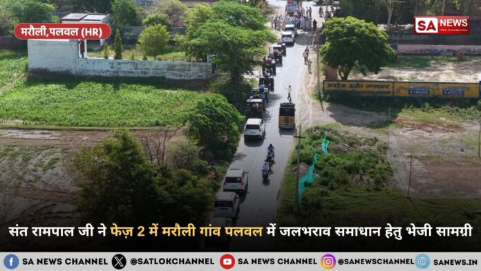 संत रामपाल जी ने फेज़ 2 में मरौली गांव पलवल में जलभराव समाधान हेतु भेजी सामग्री