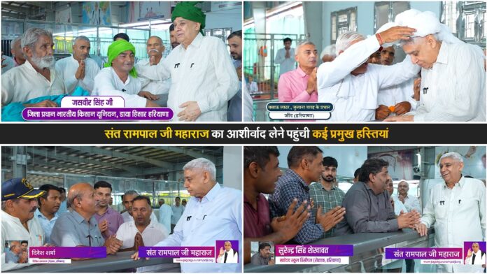 संत रामपाल जी महाराज का आशीर्वाद लेने पहुंची कई प्रमुख हस्तियां