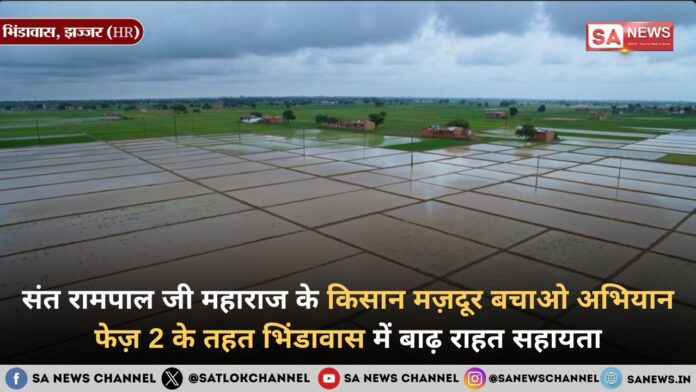 संत रामपाल जी महाराज के किसान मज़दूर बचाओ अभियान फेज़ 2 के तहत भिंडावास में बाढ़ राहत सहायता