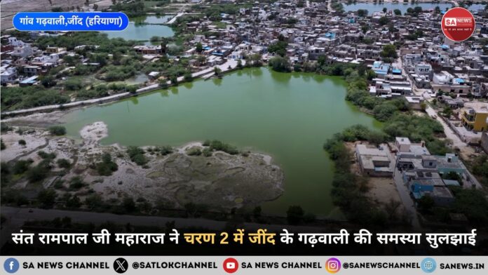 संत रामपाल जी महाराज ने चरण 2 में जींद के गढ़वाली की समस्या सुलझाई