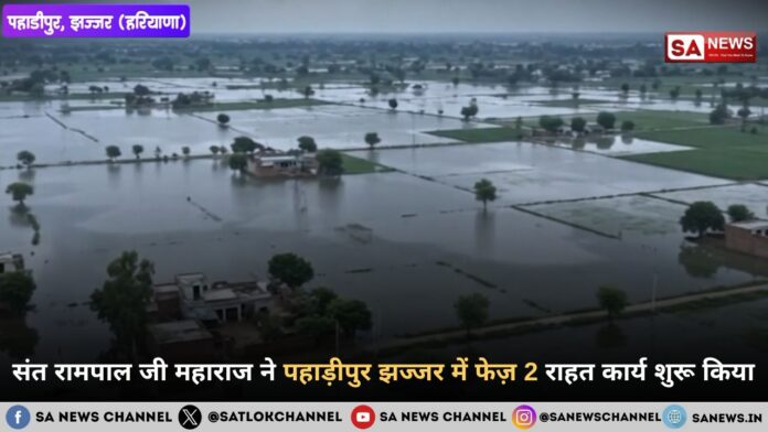 संत रामपाल जी महाराज ने पहाड़ीपुर झज्जर में फेज़ 2 राहत कार्य शुरू किया