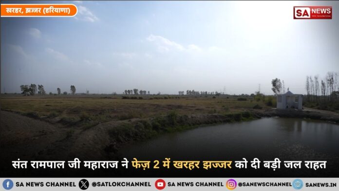 संत रामपाल जी महाराज ने फेज़ 2 में खरहर झज्जर को दी बड़ी जल राहत