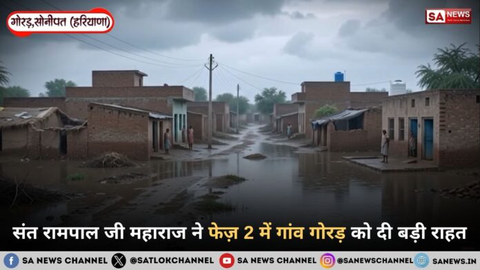 संत रामपाल जी महाराज ने फेज़ 2 में गांव गोरड़ को दी बड़ी राहत