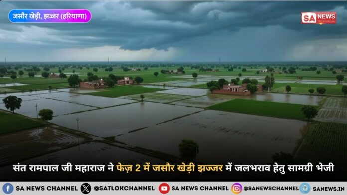 संत रामपाल जी महाराज ने फेज़ 2 में जसौर खेड़ी झज्जर में जलभराव हेतु सामग्री भेजी