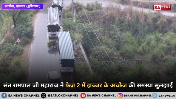 संत रामपाल जी महाराज ने फेज़ 2 में झज्जर के अच्छेज की समस्या सुलझाई