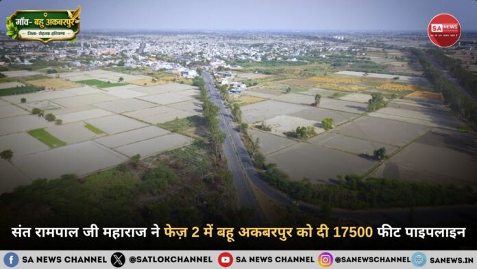 संत रामपाल जी महाराज ने फेज़ 2 में बहू अकबरपुर को दी 17500 फीट पाइपलाइन