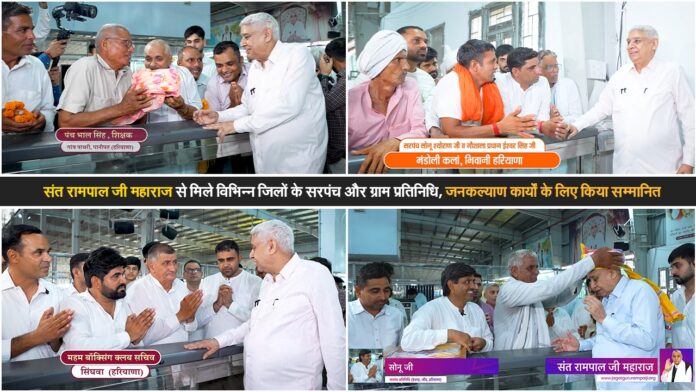 संत रामपाल जी महाराज से मिले विभिन्न जिलों के सरपंच व ग्रामीण