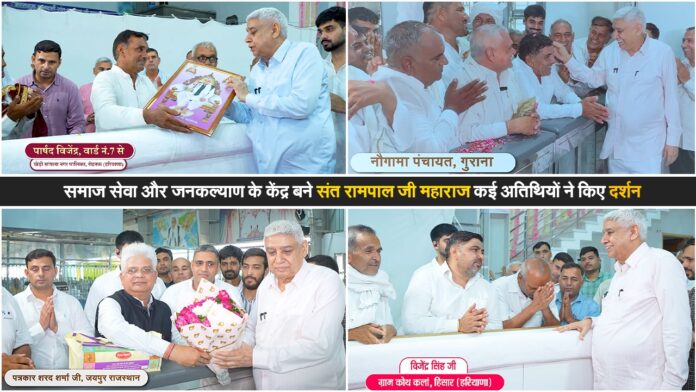 समाज सेवा और जनकल्याण के केंद्र बने संत रामपाल जी महाराज: कई अतिथियों ने किए दर्शन