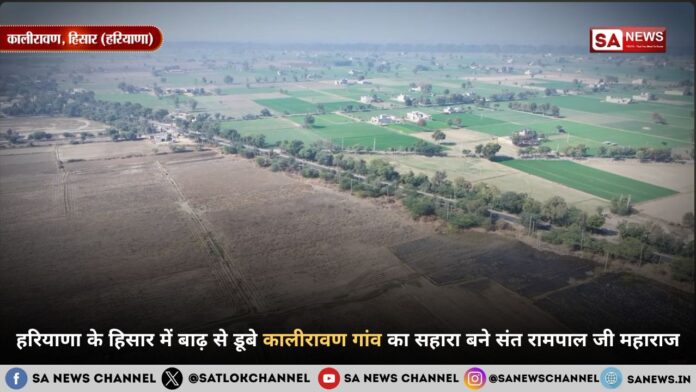 हरियाणा के हिसार में बाढ़ से डूबे कालीरावण गांव का सहारा बने संत रामपाल जी महाराज