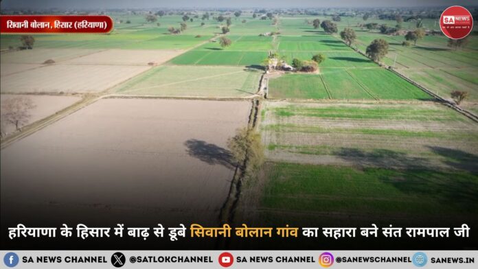 हरियाणा के हिसार में बाढ़ से डूबे सिवानी बोलान गांव का सहारा बने संत रामपाल जी महाराज