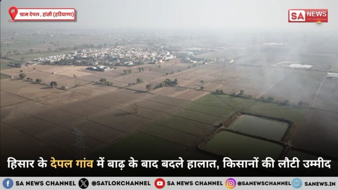 हिसार के देपल गांव में बाढ़ के बाद बदले हालात, किसानों की लौटी उम्मीद
