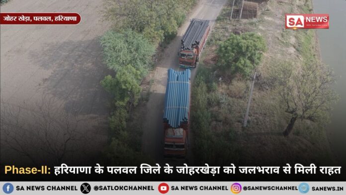 Phase-II: हरियाणा के पलवल जिले के जोहरखेड़ा को जलभराव से मिली राहत