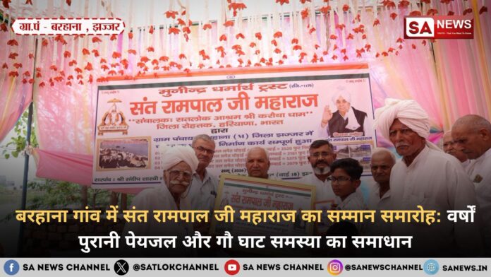 bahrana village mai mila sant rampal ji ko samman