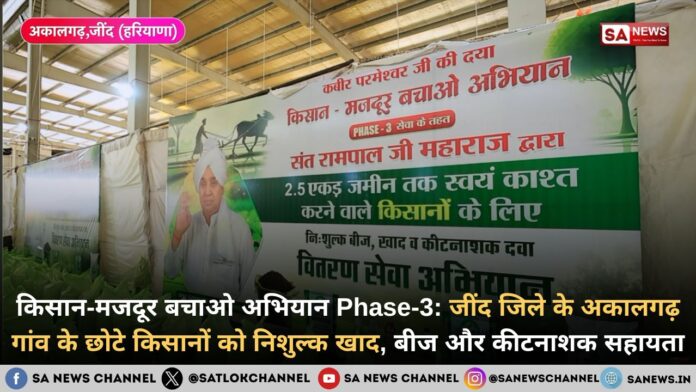 kisan-majdoor-bachao-abhiyan-phase-3-akalgarh-khad-beej-hindi