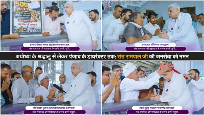 अयोध्या के श्रद्धालु से लेकर पंजाब के डायरेक्टर तक: संत रामपाल जी की जनसेवा को नमन