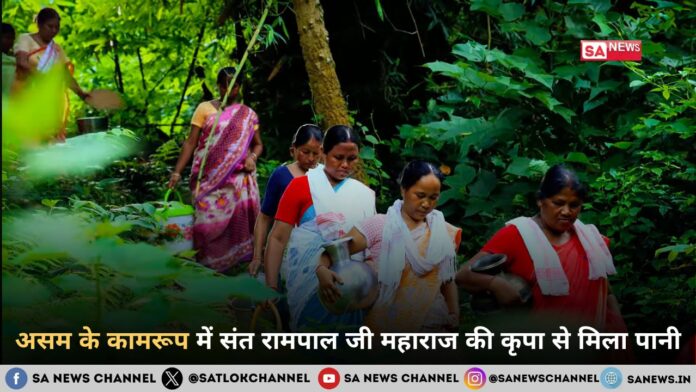 असम के कामरूप में संत रामपाल जी महाराज की कृपा से मिला पानी