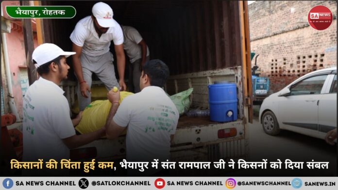 किसानों की चिंता हुई कम, भैयापुर में संत रामपाल जी महाराज ने किसनों को दिया संबल