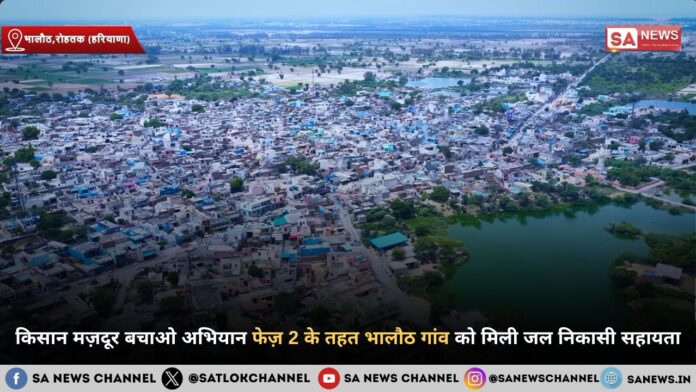 किसान मज़दूर बचाओ अभियान फेज़ 2 के तहत भालौठ गांव को मिली जल निकासी सहायता