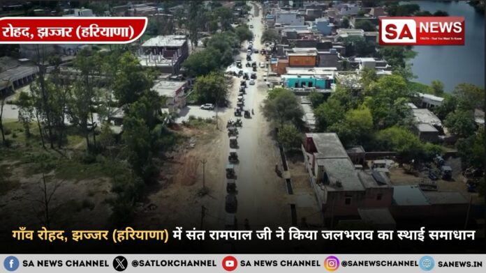 गाँव रोहद, झज्जर (हरियाणा) में संत रामपाल जी महाराज ने किया जलभराव का स्थाई समाधान
