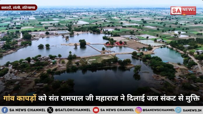 गांव कापड़ों को संत रामपाल जी महाराज ने दिलाई जल संकट से मुक्ति