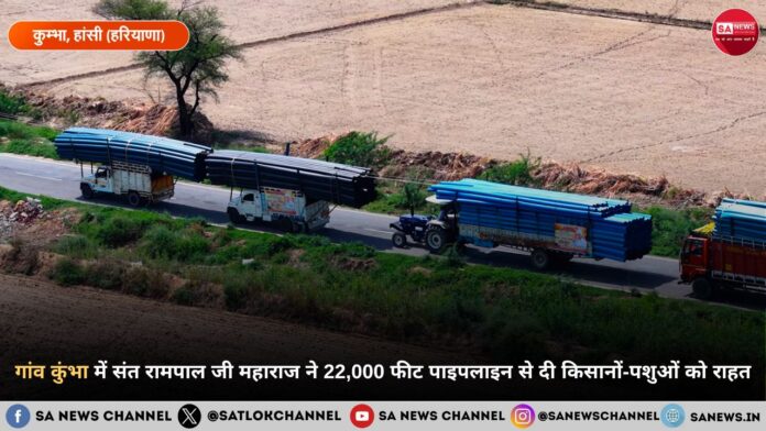 गांव कुंभा में संत रामपाल जी महाराज ने 22,000 फीट पाइपलाइन से दी किसानों-पशुओं को राहत