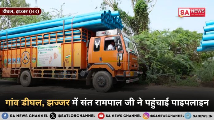 गांव डीघल, झज्जर में संत रामपाल जी ने पहुंचाई पाइपलाइन