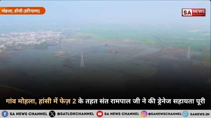 गांव मोहला जलभराव राहत