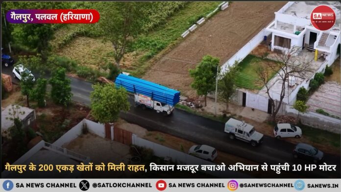 गैलपुर के 200 एकड़ खेतों को मिली राहत, किसान मजदूर बचाओ अभियान से पहुंची 10 HP मोटर