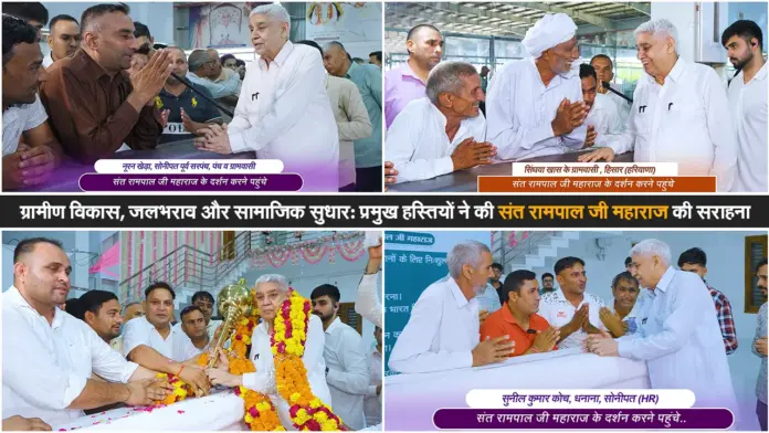 ग्रामीण क्षेत्रों में जलभराव, सिंचाई समस्या और गौशाला सहायता अभियान पर संत रामपाल जी महाराज की हुई सराहना