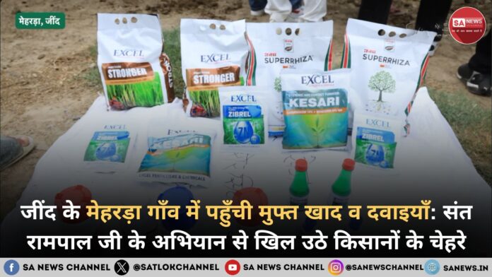 जींद के मेहरड़ा गाँव में पहुँची मुफ्त खाद व कीटनाशक दवाइयाँ
