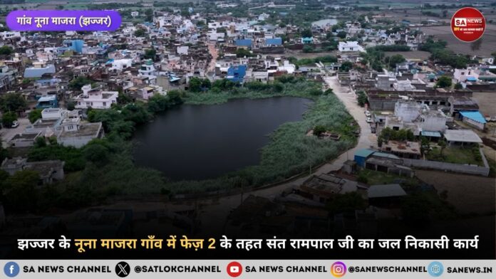 झज्जर के नूना माजरा गाँव में फेज़ 2 के तहत संत रामपाल जी महाराज का जल निकासी कार्य