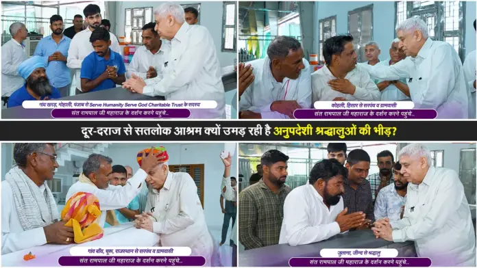 दूर-दराज से सतलोक आश्रम क्यों उमड़ रही है अनुपदेशी श्रद्धालुओं की भीड़?