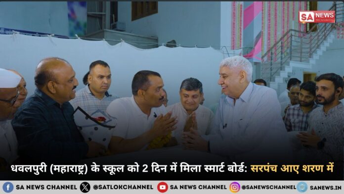 धवलपुरी (महाराष्ट्र) के स्कूल को 2 दिन में मिला स्मार्ट बोर्ड: संत रामपाल जी की जनसेवा ने जीता महाराष्ट्र का दिल