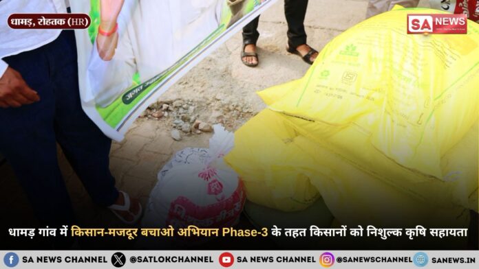 धामड़ गांव में किसान-मजदूर बचाओ अभियान Phase-3 के तहत किसानों को निशुल्क कृषि सहायता
