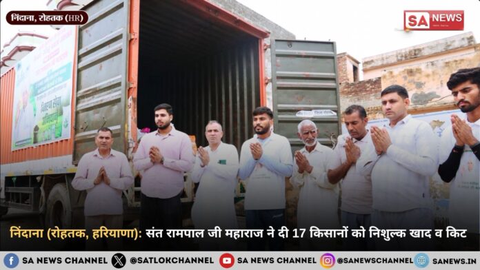 निंदाना (रोहतक, हरियाणा): संत रामपाल जी महाराज ने दी 17 किसानों को निशुल्क खाद व किट