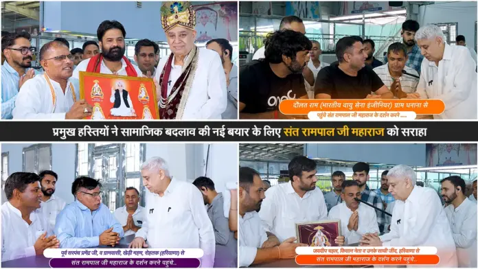 प्रमुख हस्तियों ने सामाजिक बदलाव की नई बयार के लिए संत रामपाल जी महाराज को सराहा